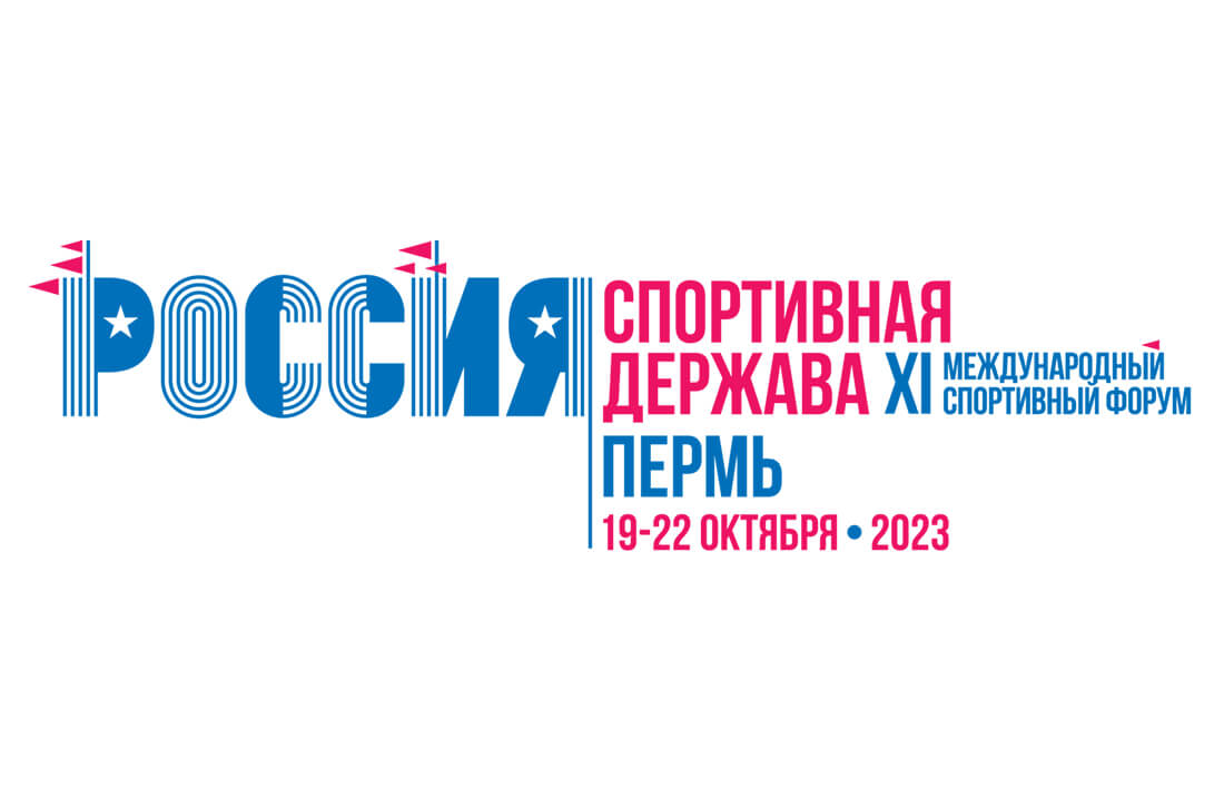 В Перми стартует XI Международный спортивный форум &quot;Россия – спортивная держава&quot;